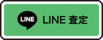 簡単LINE買取査定はこちら