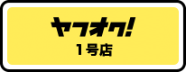 ヤフオク1号店