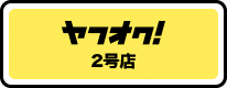 ヤフオク2号店